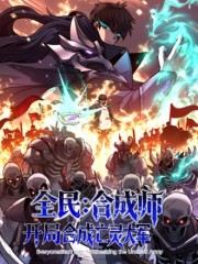 全民：合成师，开局合成亡灵大军,全民：合成师，开局合成亡灵大军漫画