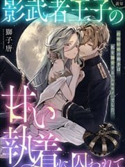 禁锢于替身王子的甜蜜执念,禁锢于替身王子的甜蜜执念漫画