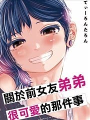 关于前女友弟弟很可爱的那件事,关于前女友弟弟很可爱的那件事漫画