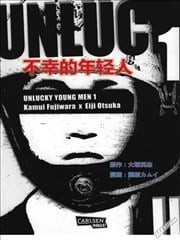 不幸的年轻人,不幸的年轻人漫画