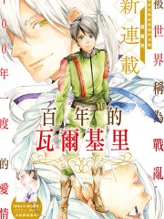 百年的瓦尔基里,百年的瓦尔基里漫画