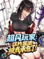 超凡玩家：这片奖池被我承包了！,超凡玩家：这片奖池被我承包了！漫画