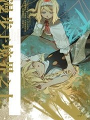 游走于边界之上,游走于边界之上漫画