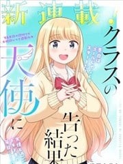 向班上天使告白的后果,向班上天使告白的后果漫画