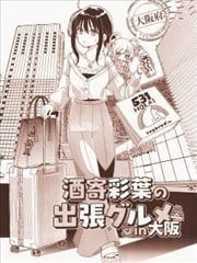 酒寄彩叶的大阪出差美食,酒寄彩叶的大阪出差美食漫画