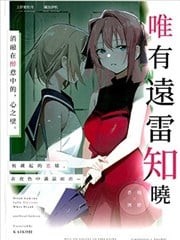 (C108)唯有远雷知晓,(C108)唯有远雷知晓漫画