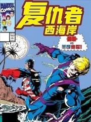 复仇者：西海岸v1,复仇者：西海岸v1漫画