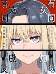 有女同灼艾,有女同灼艾漫画