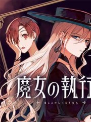 魔女的执行人,魔女的执行人漫画