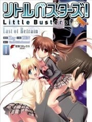 Little Busters!Last of Refrain,Little Busters!Last of Refrain漫画