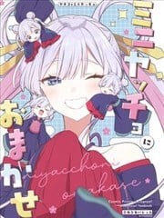 (C108)交给迷你小八吧！,(C108)交给迷你小八吧！漫画