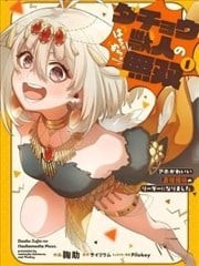 鸵鸟兽人的胡闹无双,鸵鸟兽人的胡闹无双漫画