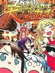 愉快痛快大宴会,愉快痛快大宴会漫画