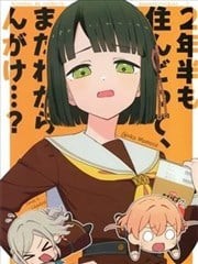 住了两年半了，你还不明白吗…？,住了两年半了，你还不明白吗…？漫画