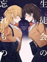 (C106) 学生会的遗失物,(C106) 学生会的遗失物漫画