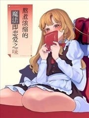 熬煮浓缩的魔法即恋爱之味,熬煮浓缩的魔法即恋爱之味漫画
