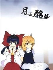 月下酩酊,月下酩酊漫画