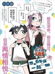 和六年级一起做,和六年级一起做漫画