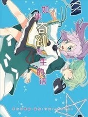 如果奇迹发生的话,如果奇迹发生的话漫画