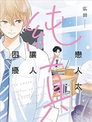 恋人太纯真让人困扰,恋人太纯真让人困扰漫画