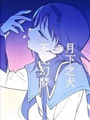月下之犬、不见幻梦,月下之犬、不见幻梦漫画