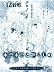 闪闪发光的东西,闪闪发光的东西漫画