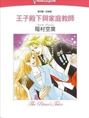 王子殿下与家庭教师,王子殿下与家庭教师漫画