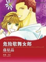危险歌舞女郎,危险歌舞女郎漫画