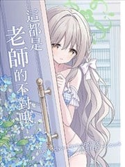(C108)这都是老师的不对哦,(C108)这都是老师的不对哦漫画