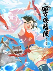 四方绥靖使,四方绥靖使漫画