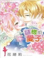 谜样的爱子,谜样的爱子漫画