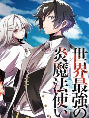 世界最强的炎之魔法使,世界最强的炎之魔法使漫画
