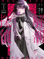 解剖侦探,解剖侦探漫画