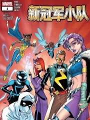 新冠军小队,新冠军小队漫画