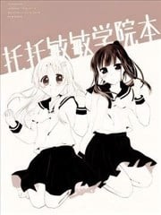 托托敏敏学院本,托托敏敏学院本漫画